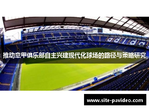 推动意甲俱乐部自主兴建现代化球场的路径与策略研究 推动意甲俱乐部自主兴建现代化球场的路径与策略研究