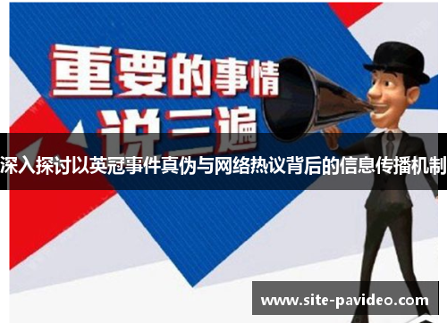 深入探讨以英冠事件真伪与网络热议背后的信息传播机制 深入探讨以英冠事件真伪与网络热议背后的信息传播机制