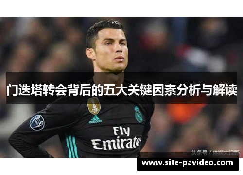 门迭塔转会背后的五大关键因素分析与解读