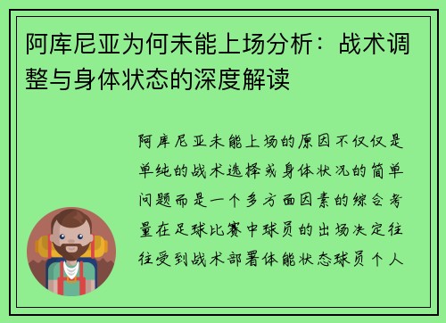 阿库尼亚为何未能上场分析：战术调整与身体状态的深度解读