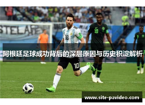 阿根廷足球成功背后的深层原因与历史积淀解析