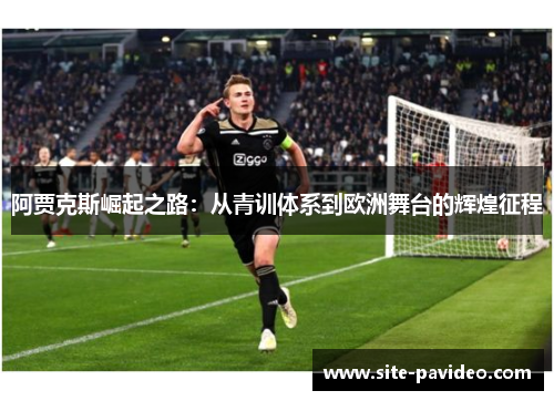 阿贾克斯崛起之路：从青训体系到欧洲舞台的辉煌征程
