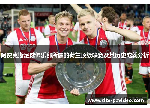 阿贾克斯足球俱乐部所属的荷兰顶级联赛及其历史成就分析