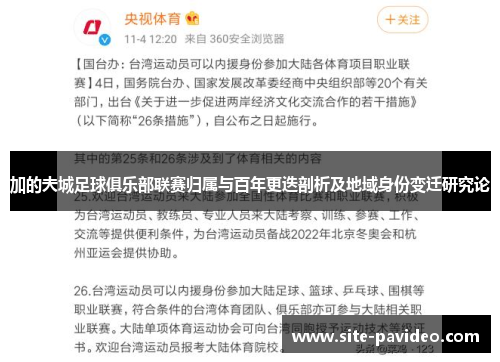 加的夫城足球俱乐部联赛归属与百年更迭剖析及地域身份变迁研究论 加的夫城足球俱乐部联赛归属与百年更迭剖析及地域身份变迁研究论