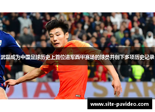 武磊成为中国足球历史上首位进军西甲赛场的球员并创下多项历史记录