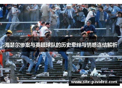 海瑟尔惨案与英超球队的历史牵绊与情感连结解析