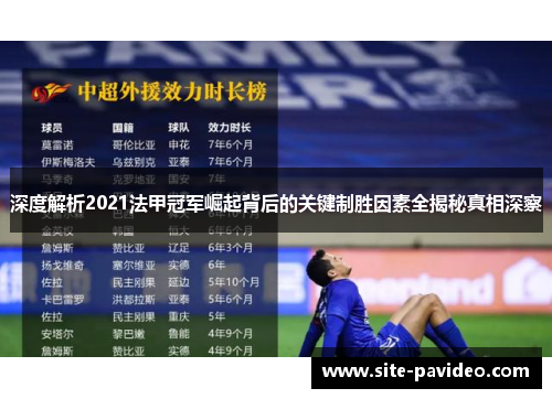 深度解析2021法甲冠军崛起背后的关键制胜因素全揭秘真相深察 深度解析2021法甲冠军崛起背后的关键制胜因素全揭秘真相深察