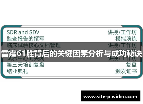 雷霆61胜背后的关键因素分析与成功秘诀 雷霆61胜背后的关键因素分析与成功秘诀