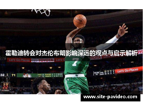 霍勒迪转会对杰伦布朗影响深远的观点与启示解析