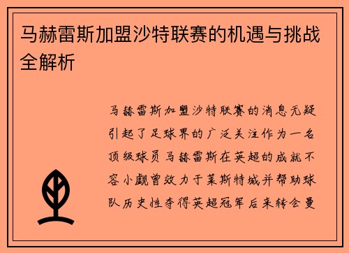 马赫雷斯加盟沙特联赛的机遇与挑战全解析