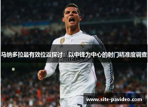 马纳多拉最有效位置探讨：以中锋为中心的射门精准度调查
