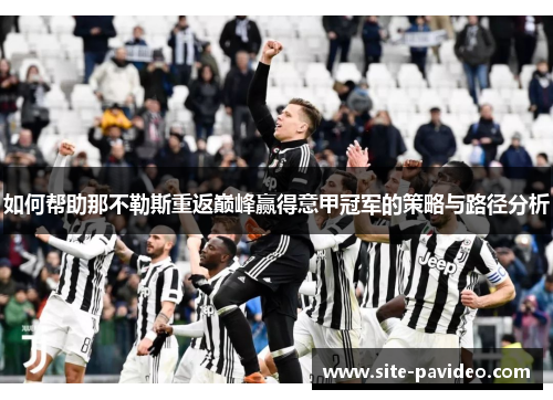 如何帮助那不勒斯重返巅峰赢得意甲冠军的策略与路径分析 如何帮助那不勒斯重返巅峰赢得意甲冠军的策略与路径分析