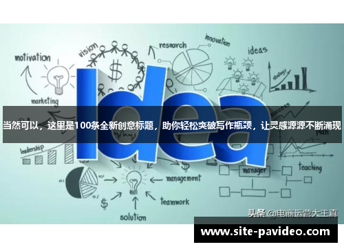 当然可以，这里是100条全新创意标题，助你轻松突破写作瓶颈，让灵感源源不断涌现