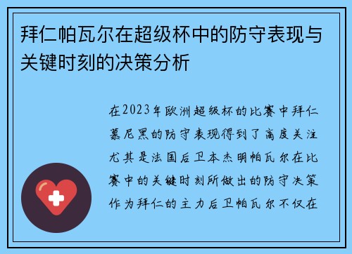 拜仁帕瓦尔在超级杯中的防守表现与关键时刻的决策分析