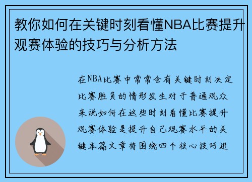 教你如何在关键时刻看懂NBA比赛提升观赛体验的技巧与分析方法 教你如何在关键时刻看懂NBA比赛提升观赛体验的技巧与分析方法