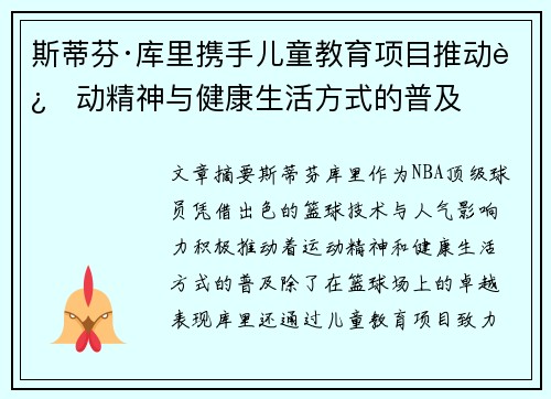斯蒂芬·库里携手儿童教育项目推动运动精神与健康生活方式的普及 斯蒂芬·库里携手儿童教育项目推动运动精神与健康生活方式的普及