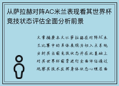 从萨拉赫对阵AC米兰表现看其世界杯竞技状态评估全面分析前景 从萨拉赫对阵AC米兰表现看其世界杯竞技状态评估全面分析前景