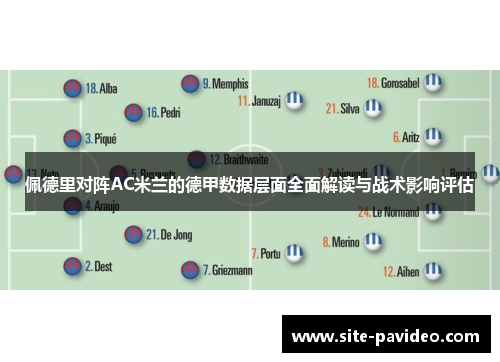 佩德里对阵AC米兰的德甲数据层面全面解读与战术影响评估 佩德里对阵AC米兰的德甲数据层面全面解读与战术影响评估