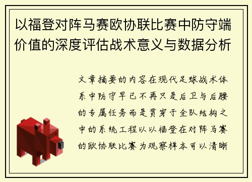 以福登对阵马赛欧协联比赛中防守端价值的深度评估战术意义与数据分析 以福登对阵马赛欧协联比赛中防守端价值的深度评估战术意义与数据分析