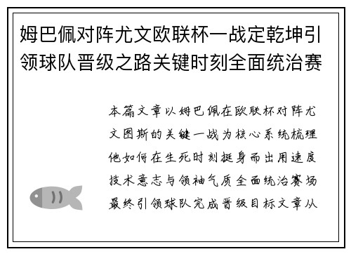 姆巴佩对阵尤文欧联杯一战定乾坤引领球队晋级之路关键时刻全面统治赛场