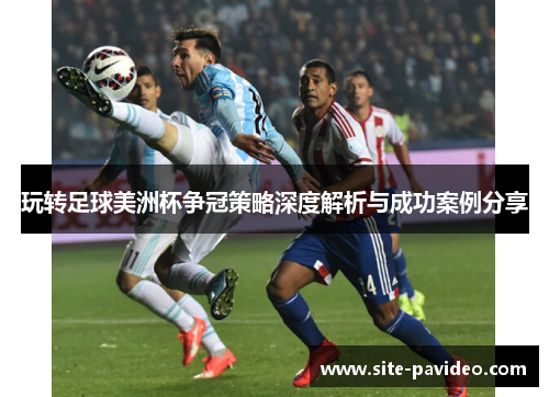 玩转足球美洲杯争冠策略深度解析与成功案例分享