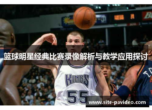 篮球明星经典比赛录像解析与教学应用探讨