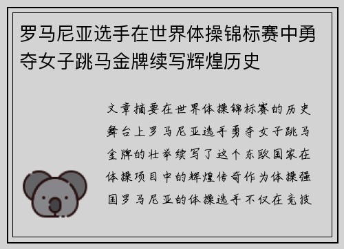罗马尼亚选手在世界体操锦标赛中勇夺女子跳马金牌续写辉煌历史 罗马尼亚选手在世界体操锦标赛中勇夺女子跳马金牌续写辉煌历史
