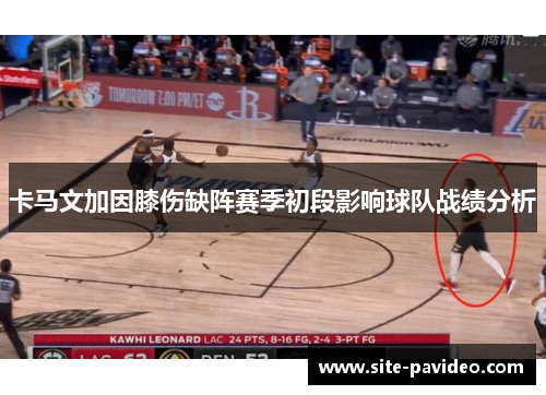 卡马文加因膝伤缺阵赛季初段影响球队战绩分析