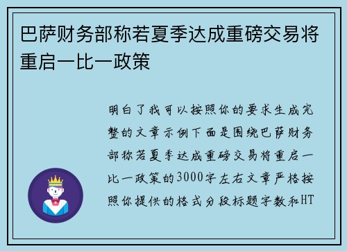 巴萨财务部称若夏季达成重磅交易将重启一比一政策