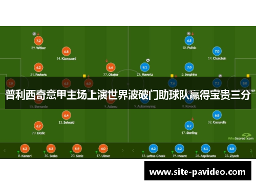 普利西奇意甲主场上演世界波破门助球队赢得宝贵三分