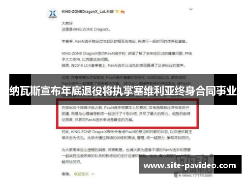 纳瓦斯宣布年底退役将执掌塞维利亚终身合同事业