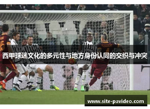 西甲球迷文化的多元性与地方身份认同的交织与冲突