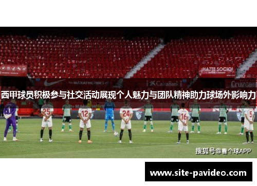 西甲球员积极参与社交活动展现个人魅力与团队精神助力球场外影响力