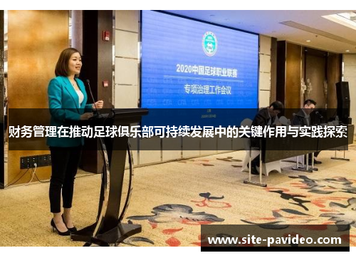 财务管理在推动足球俱乐部可持续发展中的关键作用与实践探索