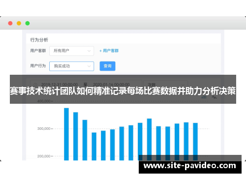 赛事技术统计团队如何精准记录每场比赛数据并助力分析决策