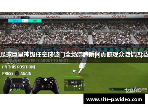 足球巨星神级任意球破门全场沸腾瞬间震撼观众激情四溢