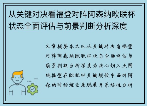 从关键对决看福登对阵阿森纳欧联杯状态全面评估与前景判断分析深度
