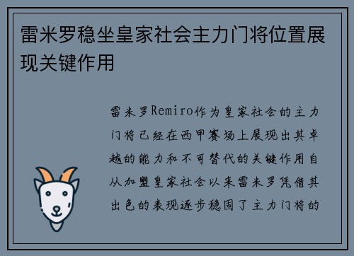 雷米罗稳坐皇家社会主力门将位置展现关键作用