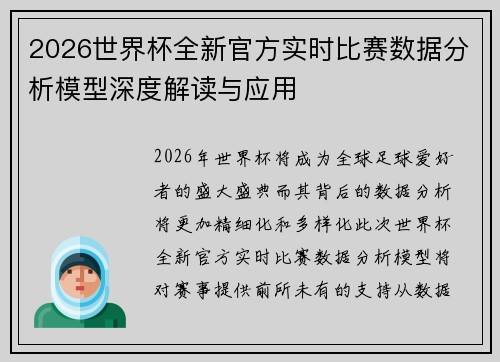 2026世界杯全新官方实时比赛数据分析模型深度解读与应用