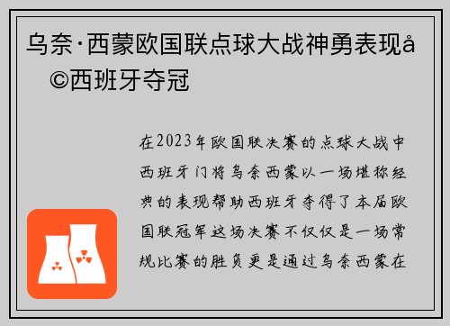 乌奈·西蒙欧国联点球大战神勇表现助西班牙夺冠