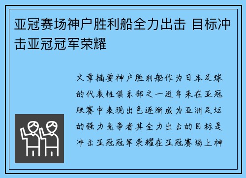 亚冠赛场神户胜利船全力出击 目标冲击亚冠冠军荣耀