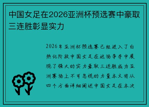 中国女足在2026亚洲杯预选赛中豪取三连胜彰显实力