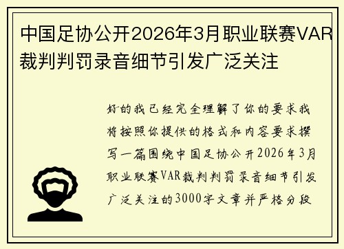 中国足协公开2026年3月职业联赛VAR裁判判罚录音细节引发广泛关注
