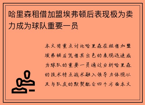 /uploads/images/20260627/ha-li-sen-zu-jie-jia-meng-ai-fu-dun-hou-biao-xian-ji-wei-mai-li-cheng-wei-qiu-dui-zhong-yao-yi-yuan.webp