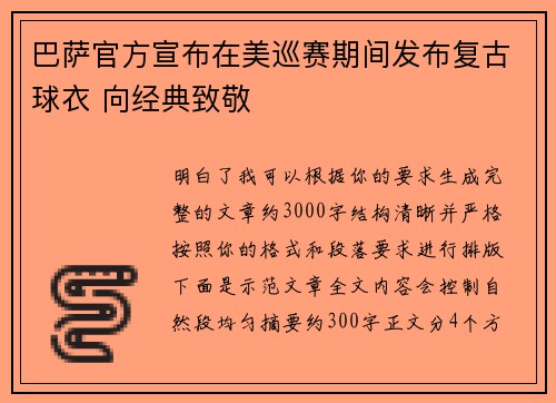 /uploads/images/20260722/ba-sa-guan-fang-xuan-bu-zai-mei-xun-sai-qi-jian-fa-bu-fu-gu-qiu-yi-xiang-jing-dian-zhi-jing.webp