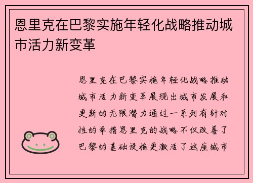 /uploads/images/20260723/en-li-ke-zai-ba-li-shi-shi-nian-qing-hua-zhan-lyue-tui-dong-cheng-shi-huo-li-xin-bian-ge.webp