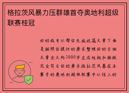 格拉茨风暴力压群雄首夺奥地利超级联赛桂冠