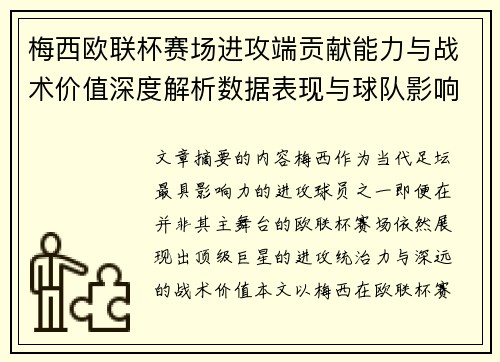 梅西欧联杯赛场进攻端贡献能力与战术价值深度解析数据表现与球队影响