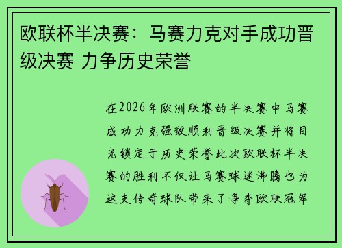 欧联杯半决赛：马赛力克对手成功晋级决赛 力争历史荣誉