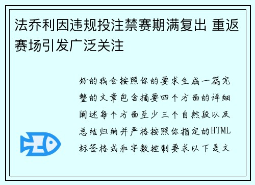 法乔利因违规投注禁赛期满复出 重返赛场引发广泛关注 法乔利因违规投注禁赛期满复出 重返赛场引发广泛关注